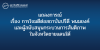 แถลงการณ์ เรื่อง การโจมตีต่อสถาบันปรีดี พนมยงค์ และผู้สนับสนุนกระบวนการสันติภาพในจังหวัดชายแดนใต้