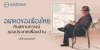 อนาคตของเมืองไทยกับสถานการณ์ของประเทศเพื่อนบ้าน
