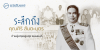 ระลึกถึงคุณศิริ สันตะบุตร