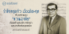 รำลึกครูแก้ว อัจฉริยะกุล กับบทเพลง “หวนอาลัย” ถ้อยคำแห่งรัก ศรัทธา และอาลัยต่อยุคสมัย