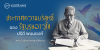 ประกาศความบริสุทธิ์ของรัฐบุรุษอาวุโส ปรีดี พนมยงค์