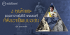 3 คุณลักษณะของอาจารย์ปรีดี พนมยงค์ ที่พึงเอาเป็นแบบอย่าง