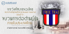 การวิเทโศบายของไทย ระหว่างปีพุทธศักราช  ๒๔๘๓ – ๒๔๙๕ ตอนที่ 9 : ขบวนการต่อต้านญี่ปุ่นภายในประเทศไทย
