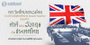 การวิเทโศบายของไทย ระหว่างปีพุทธศักราช  ๒๔๘๓ – ๒๔๙๕ ตอนที่ 11 : ท่าทีของอังกฤษต่อประเทศไทย