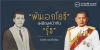 “พันเอกโยธี” เผชิญหน้ากับ “รู๊ธ”
