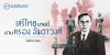 เสรีไทยนายนี้ นามครอง จันดาวงศ์