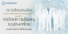 การวิเทโศบายของไทย ตอนที่ 5 : การรักษาความเป็นกลางของประเทศไทย