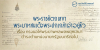พระราชหัตถเลขาพระบาทสมเด็จพระปกเกล้าเจ้าอยู่หัว เรื่อง ทรงขอให้พระยาพหลพลพยุหเสนาดำรงตำแหน่งนายกรัฐมนตรีต่อไป