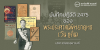 บันทึกปฏิวัติ 2475 ของ พระประศาสน์พิทยายุทธ (วัน ชูถิ่น)