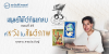 มนุษย์ไม่ได้กินแกลบ ตอนที่ 49 : ที่หวังในสันติภาพ