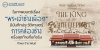 ในภาพยนตร์เรื่อง “พระเจ้าช้างเผือก” มีบันทึกประวัติศาสตร์การคล้องช้างครั้งสุดท้ายที่แท้จริง