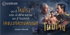 ๑๐ ปี “โหมโรง เดอะ มิวสิคัล ๒๕๖๘” ๑๐ ปี โรงละคร  เคแบงก์สยามพิฆเนศ