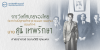 การวิเทโศบายของไทย ระหว่างปีพุทธศักราช  ๒๔๘๓ – ๒๔๙๕ ตอนที่ 14 :  นายสุนี เทพรักษา