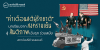“คำเตือนสติผู้รักชาติ”: บทเรียนจากสงครามเย็น สู่สันติภาพเชิงรุก