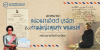 จดหมายหม่อมงามจิตต์ บุรฉัตร ถึงท่านผู้หญิงพูนศุข พนมยงค์
