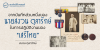 จากบันทึกส่วนหนึ่งของ นายสงวน ตุลารักษ์ ในการปฏิบัติงานของ “เสรีไทย”
