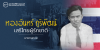 ทองอินทร์ ภูริพัฒน์ เสรีไทยผู้รักชาติ