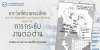 การวิเทโศบายของไทย ระหว่างปีพุทธศักราช  ๒๔๘๓ – ๒๔๙๕ ตอนที่ 15 : การกระชับงานต่อต้าน