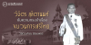 วิจิตร ลุลิตานนท์ กับความทรงจำเรื่อง ขบวนการเสรีไทย