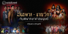 อันธพาล - มาณวิกา กับ พิพากษาศาลมนุษย์