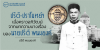 ปรีดี-ปราโมทย์ฯ เมื่อคราวอภิวัฒน์ 2475: จากบทความบางเรื่องของนายปรีดี พนมยงค์