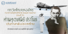 การวิเทโศบายของไทย ระหว่างปีพุทธศักราช  ๒๔๘๓ – ๒๔๙๕ ตอนที่ 19 : ท่านทูตเสนีย์ ปราโมช เดินทางกลับประเทศไทย
