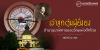 เจ้าลูกตุ้มผู้ยิ่งยง: ตำนานนาฬิกาของขวัญแห่งตึกโดม