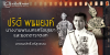 ปรีดี พนมยงค์ นางงามพระนครศรีอยุธยา และยอดดาราตลก