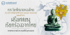 การวิเทโศบายของไทย ระหว่างปีพุทธศักราช ๒๔๘๓ – ๒๔๙๕ ตอนที่ 23 : ฝรั่งเศสแซงเรียกร้องจากไทย