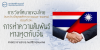 การวิเทโศบายของไทย ระหว่างปีพุทธศักราช ๒๔๘๓ – ๒๔๙๕ ตอนที่ 24 : การทำความสัมพันธ์ทางทูตกับจีน