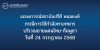 แถลงการณ์ของสถาบันปรีดี พนมยงค์ กรณีการใช้กำลังทางทหารบริเวณชายแดนไทย-กัมพูชาวันที่ 24 กรกฎาคม 2568