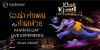 ร้องนำ ทำเพลง กับ ก้านกล้วย  “ KHAN KLUAY LIVE EXPERIENCE ”