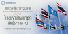 การวิเทโศบายของไทย ระหว่างปีพุทธศักราช ๒๔๘๓ – ๒๔๙๕ ตอนที่ 25 : ไทยเข้าเป็นสมาชิกสหประชาชาติ