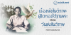 เบื้องหลังสันติภาพ : ผู้ปิดทองใต้ฐานพระ ตอน วันแห่งสันติภาพ รองศาสตราจารย์ดร.โภคิน พลกุล