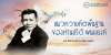 แนวความคิดพื้นฐานของท่านปรีดี พนมยงค์