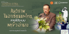 สันติภาพในอาเซียนและไทยภายใต้ระบบพหุขั้วอำนาจ