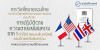 การวิเทโศบายของไทย ระหว่างปีพุทธศักราช ๒๔๘๓ – ๒๔๙๕ ตอนที่ 28 : การปฏิบัติตามความตกลงหลังสงคราม ภาค 1 ค่าใช้จ่ายและสินทรัพย์ของไทยหลังสงคราม