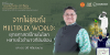จากไผ่ลู่ลมถึง Multiplex World : ยุทธศาสตร์ไทยในโลกหลายขั้วอำนาจที่ซับซ้อน
