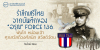 รำลึกเสรีไทย จากบันทึกของ “อรุณ” Force 136 พันโท หม่อมเจ้าศุภสวัสดิ์วงศ์สนิท สวัสดิวัตน