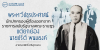พระทวีปธุรประศาสน์ นักปกครองผู้ต้องออกจากราชการสมัยรัฐบาลคณะราษฎร แต่ยกย่องนายปรีดี พนมยงค์
