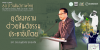 ยุติสงครามด้วยสันติธรรมประชาธิปไตย