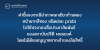 คำชี้แจงกรณีนำภาพนกเขียวก้านตองหน้าผากสีทอง ชนิดย่อย pridii ไปใช้ประกอบสื่อประชาสัมพันธ์ ของสถาบันปรีดี พนมยงค์ โดยไม่ได้ขออนุญาตจากเจ้าของลิขสิทธิ์