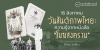 16 สิงหาคม วันสันติภาพไทย : ความรู้จากหนังสือโมฆสงคราม