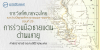 การวิเทโศบายของไทย ระหว่างปีพุทธศักราช ๒๔๘๓ – ๒๔๙๕ ตอนที่ 29 : การร่วมมือชายแดนด้านมลายู