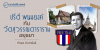 ปรีดี พนมยงค์ กับวัดสุวรรณดาราราม อยุธยา