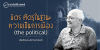 มิตร ศัตรูในฐานะความเป็นการเมือง (the political)