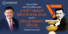 ถอดบทเรียนหลังการเปลี่ยนแปลง จากปรีดี พนมยงค์ สู่พรรคประชาชน 2568 ตอนที่ 1 : รูปแบบการล้มเหลวที่ซ้ำรอย