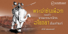 พระเจ้าช้างเผือก ตอนที่ 1 : ราชอาณาจักรอโยธยาอันเก่าแก่