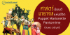 ศาสตร์มีมนต์ มายากลแห่งชีวิต Puppet Marionette Pantomime