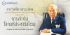 การวิเทโศบายของไทย ระหว่างปีพุทธศักราช ๒๔๘๓ – ๒๔๙๕ ตอนที่ 30 : การเข้าข้างโลกเสรีประชาธิปไตย